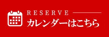 カレンダーはこちら