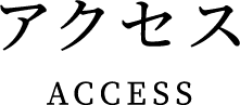 アクセス